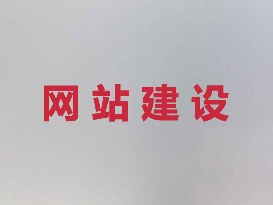 安庆网站建设设计